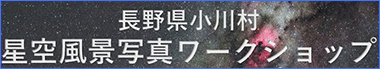 新星景写真講座